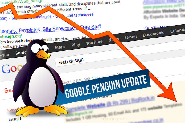 Что такое алгоритм Google-Penguin
